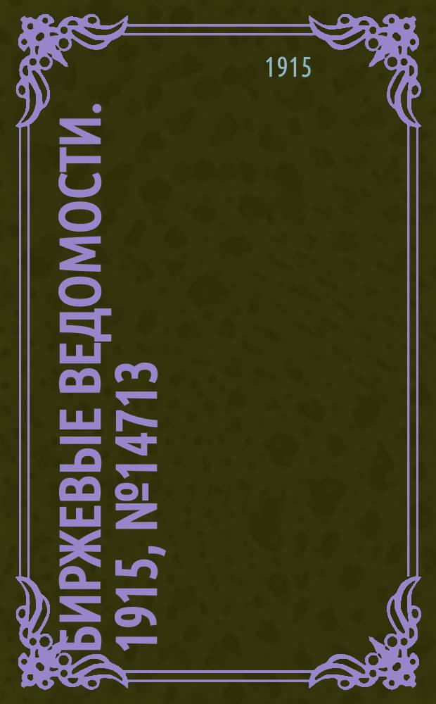 Биржевые ведомости. 1915, № 14713 (7 (20) марта)