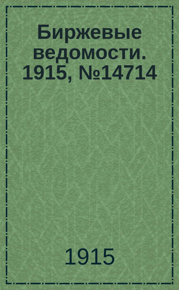 Биржевые ведомости. 1915, № 14714 (8 (21) марта)