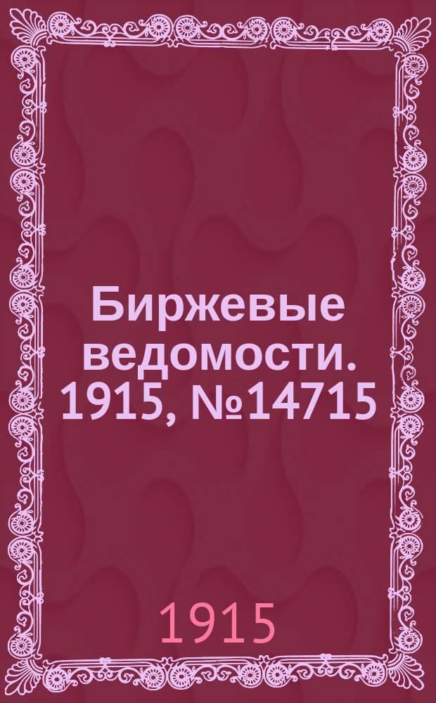 Биржевые ведомости. 1915, № 14715 (8 (21) марта)