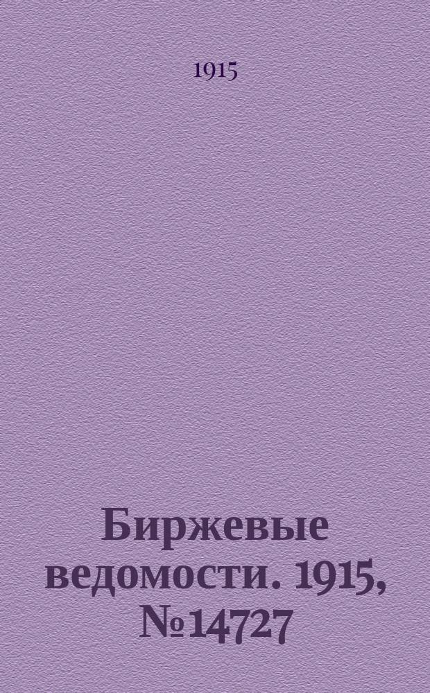 Биржевые ведомости. 1915, № 14727 (14 (27) марта)
