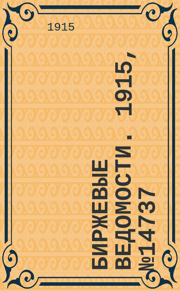 Биржевые ведомости. 1915, № 14737 (19 марта (1 апр.))