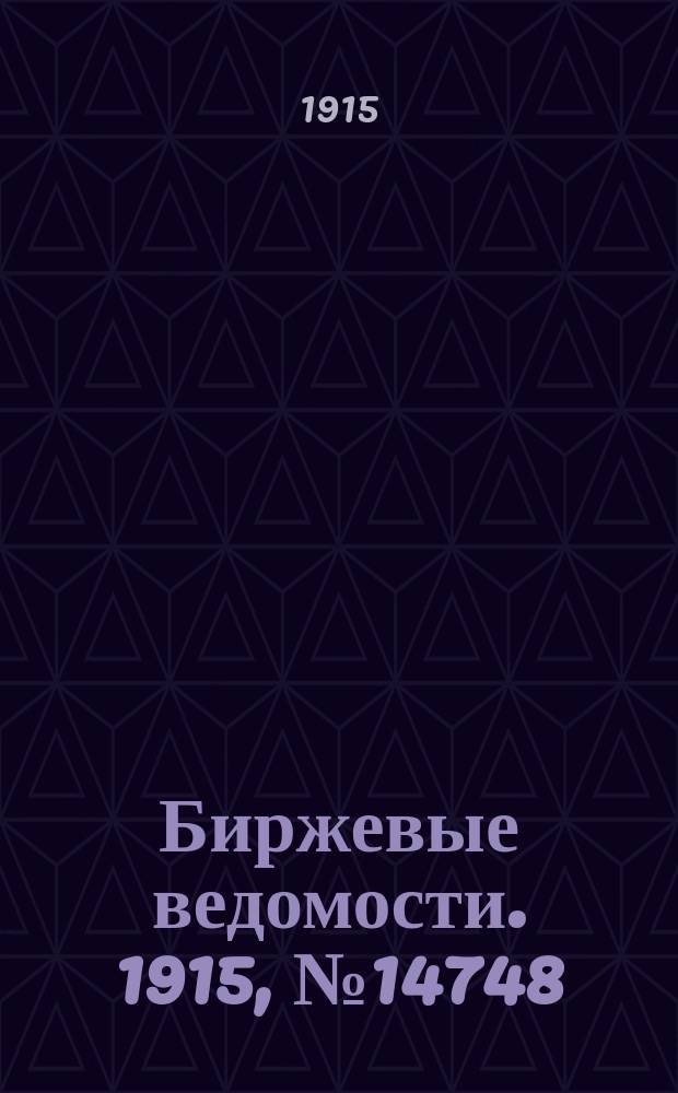 Биржевые ведомости. 1915, № 14748 (27 марта (9 апр.))