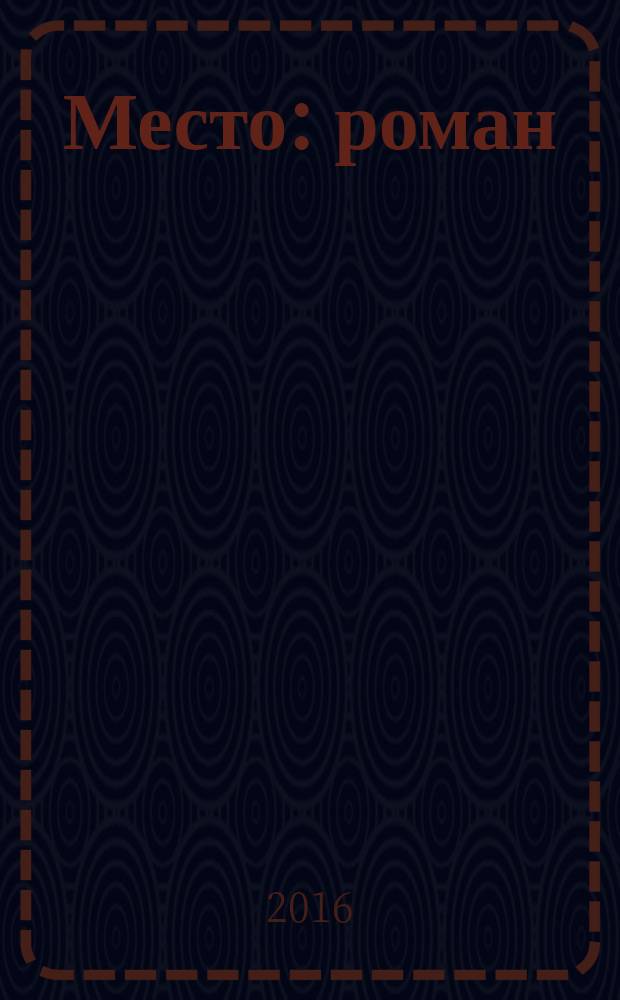 Место : роман