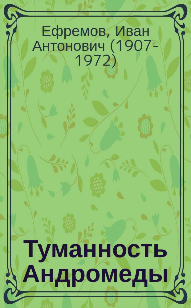 Туманность Андромеды : сборник