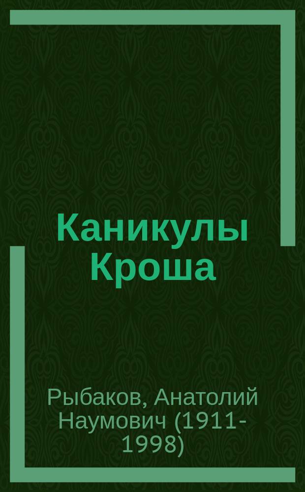 Каникулы Кроша : повесть : для среднего школьного возраста