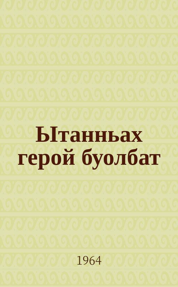 Ытанньах герой буолбат = Плаксе не стать героем