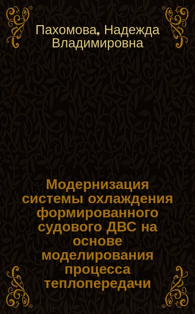 Модернизация системы охлаждения формированного судового ДВС на основе моделирования процесса теплопередачи : автореферат диссертации на соискание ученой степени кандидата технических наук : специальность 05.08.05 <Судовые энергетические установки и их элементы (главные и вспомогательные)>