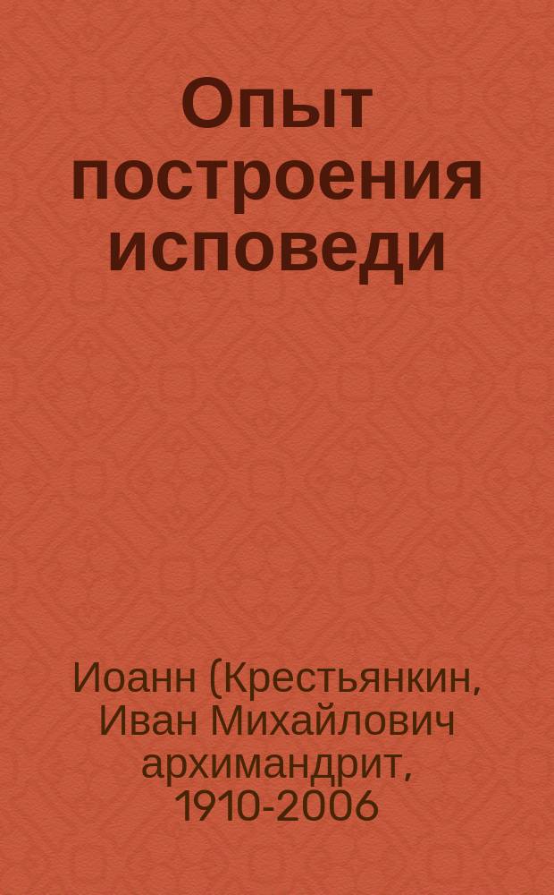 Опыт построения исповеди : сборник