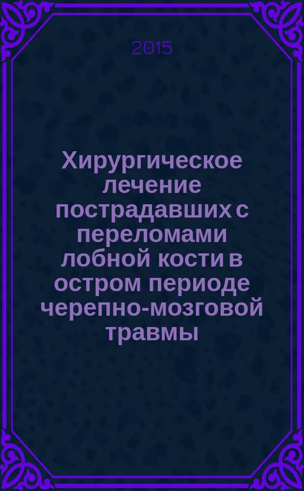 Хирургическое лечение пострадавших с переломами лобной кости в остром периоде черепно-мозговой травмы : автореферат диссертации на соискание ученой степени кандидата медицинских наук : специальность 14.01.18 <Нейрохирургия> : специальность 14.01.17 <Хирургия>
