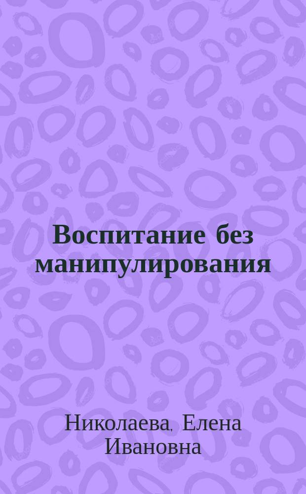 Воспитание без манипулирования