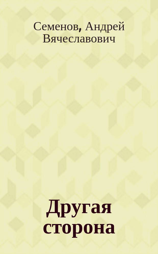 Другая сторона : роман