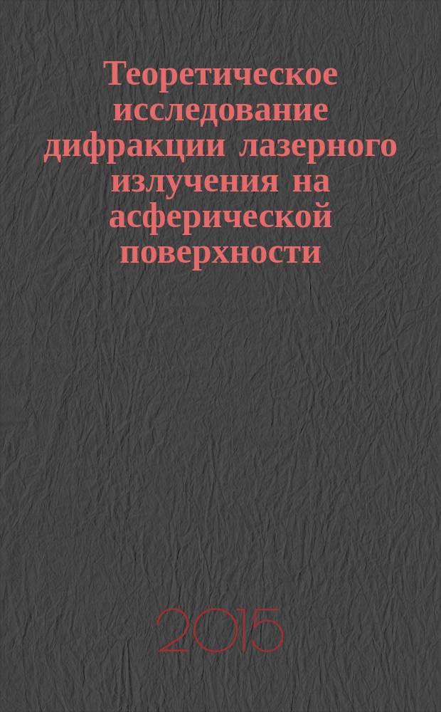 Теоретическое исследование дифракции лазерного излучения на асферической поверхности, описываемой степенной функцией : автореферат диссертации на соискание ученой степени кандидата физико-математических наук : специальность 01.04.05 <Оптика>