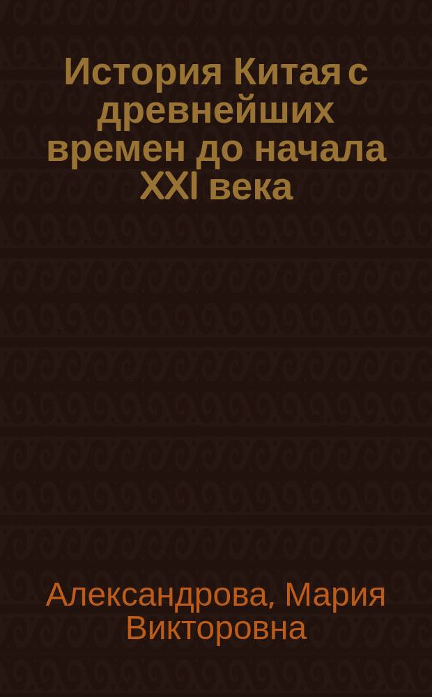 История Китая с древнейших времен до начала XXI века : в 10 т. Т. 9 : Реформы и модернизация (1976-2009)