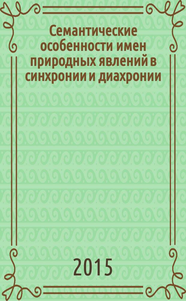 Семантические особенности имен природных явлений в синхронии и диахронии : автореферат диссертации на соискание ученой степени кандидата филологических наук : специальность 10.02.04 <Германские языки>