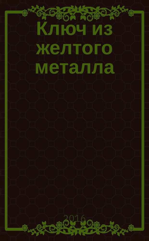 Ключ из желтого металла : роман