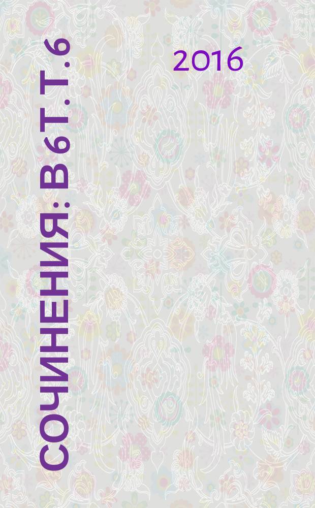 Сочинения : в 6 т. Т. 6 : Публицистика