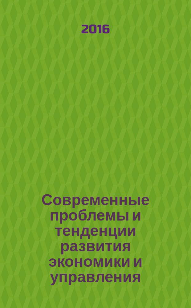 Современные проблемы и тенденции развития экономики и управления : сборник статей международной научно-практической конференции, 10 июня 2016 г., [г. Казань в 3 ч. Ч. 3