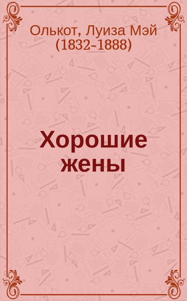 Хорошие жены : повесть