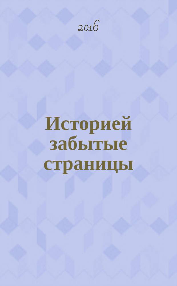 Историей забытые страницы : сборник материалов