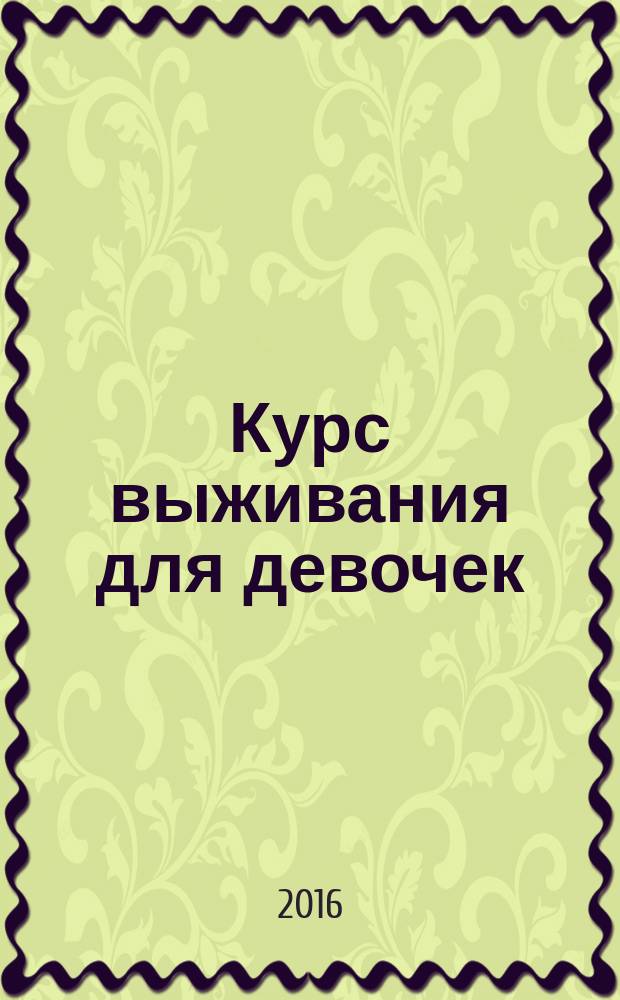 Курс выживания для девочек