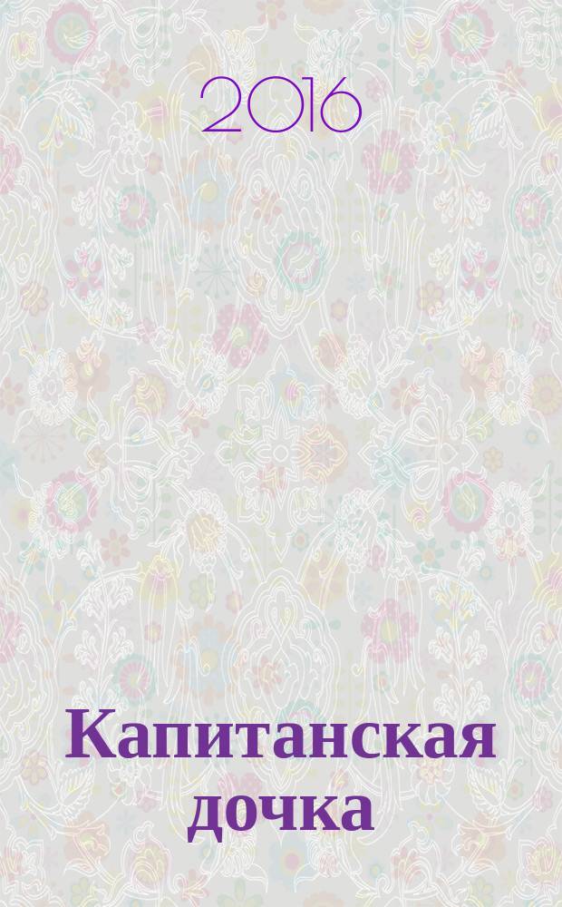 Капитанская дочка : избранная проза