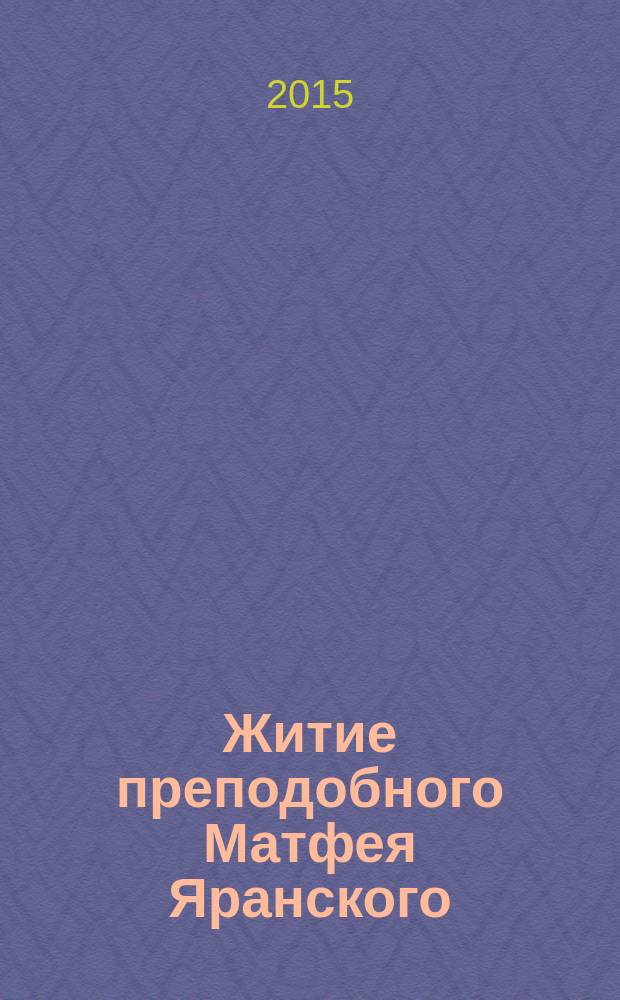 Житие преподобного Матфея Яранского