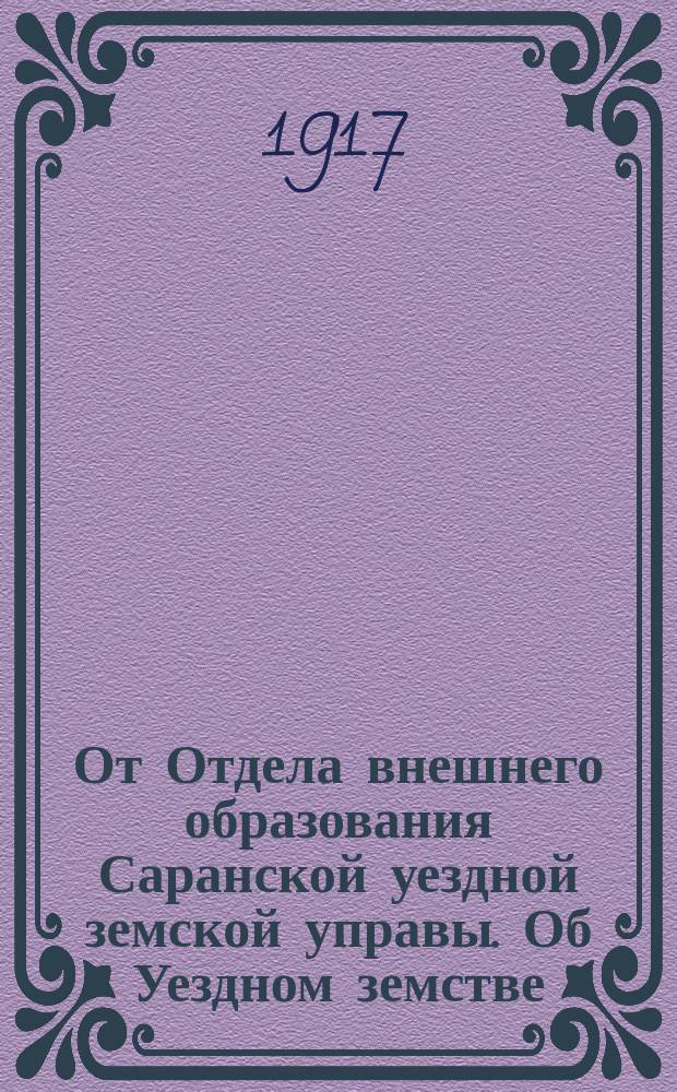 От Отдела внешнего образования Саранской уездной земской управы. Об Уездном земстве : листовка