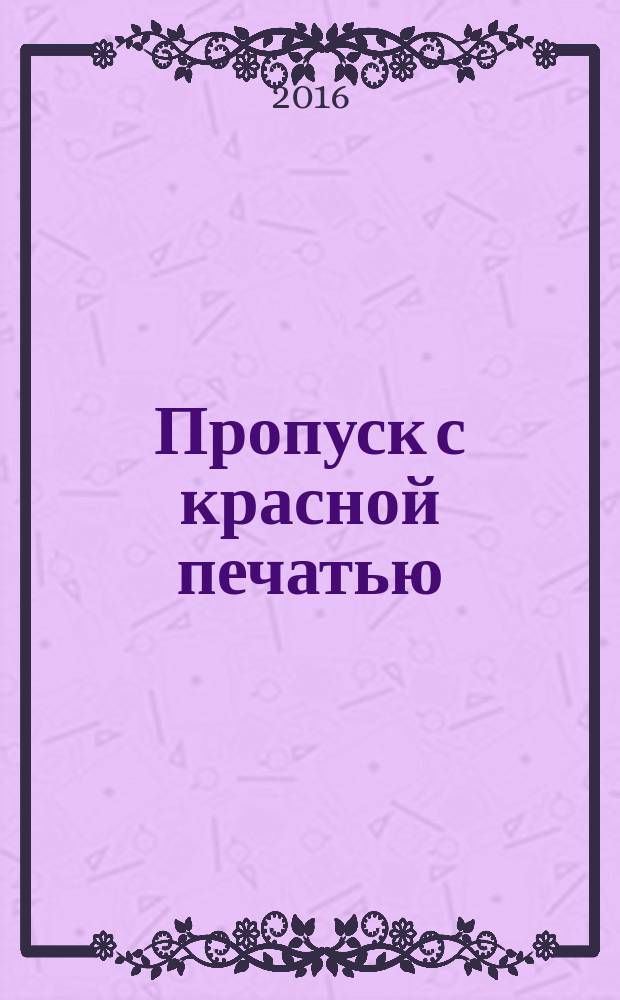 Пропуск с красной печатью