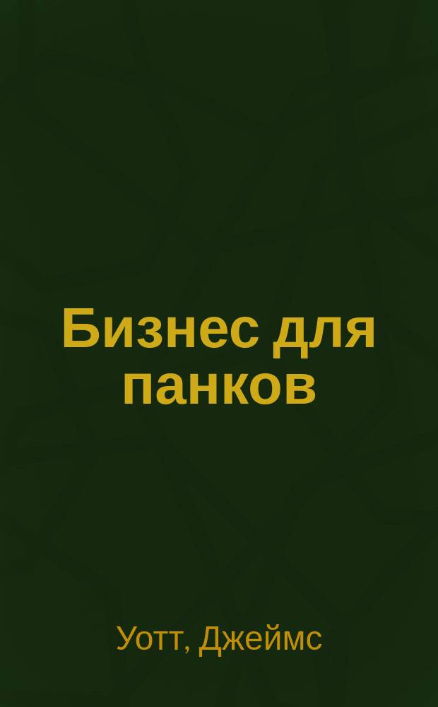 Бизнес для панков : наплюйте на все правила по примеру BrewDog
