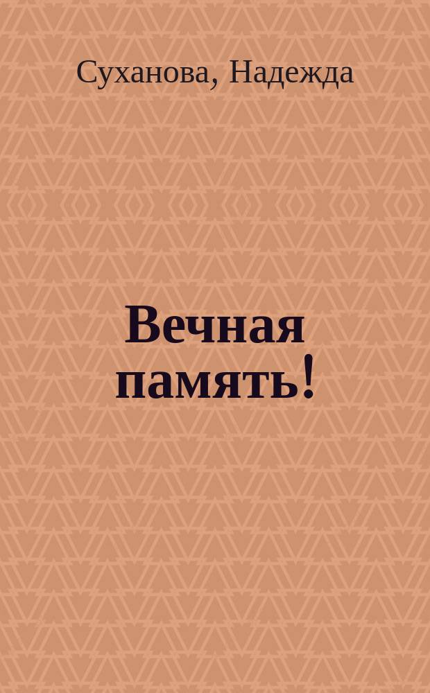 Вечная память! : сборник стихов