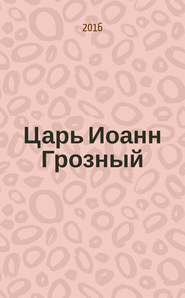 Царь Иоанн Грозный : роман