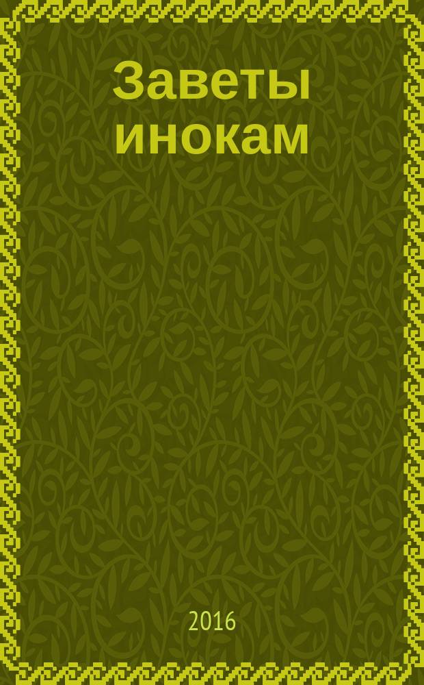 Заветы инокам