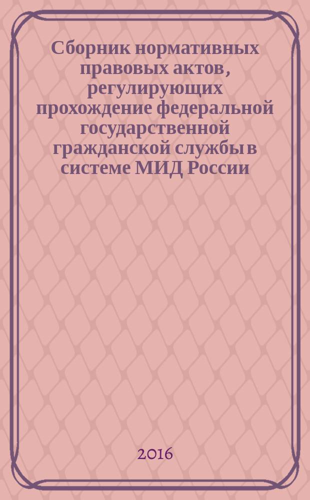 Сборник нормативных правовых актов, регулирующих прохождение федеральной государственной гражданской службы в системе МИД России : в 4 т. Т. 2
