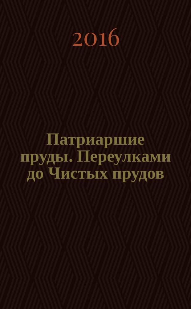 Патриаршие пруды. Переулками до Чистых прудов
