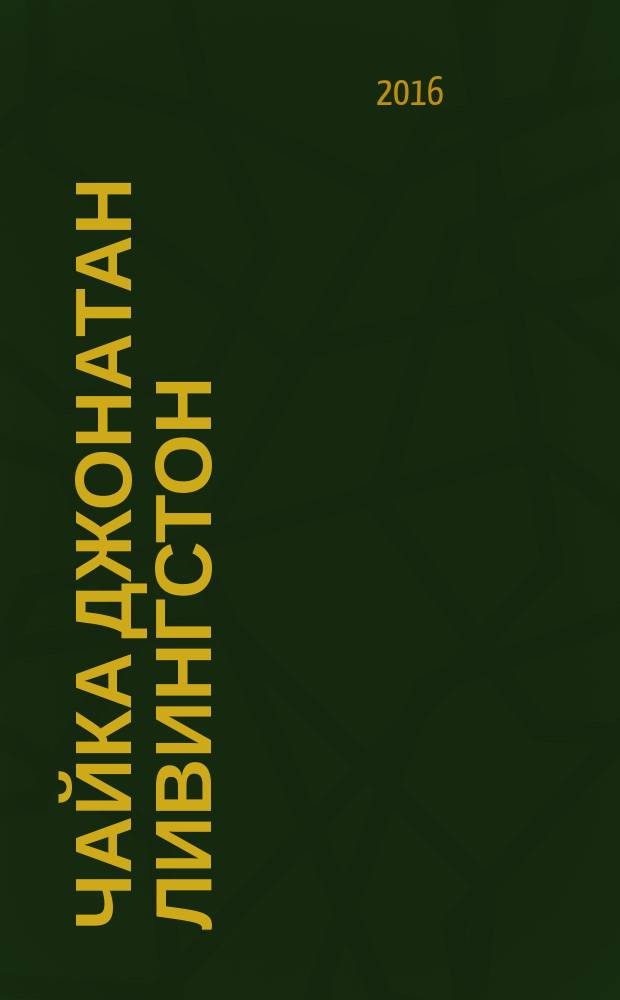 Чайка Джонатан Ливингстон; Иллюзии; Карманный справочник Мессии / Ричард Бах; пер. с англ.: А. Сидерский и др.; ил. В. Ерко