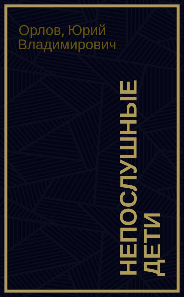 Непослушные дети