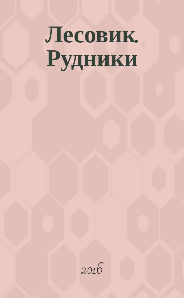 Лесовик. Рудники : фантастический роман