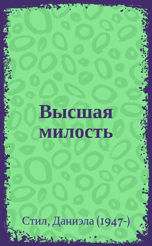 Высшая милость : роман о спасении души