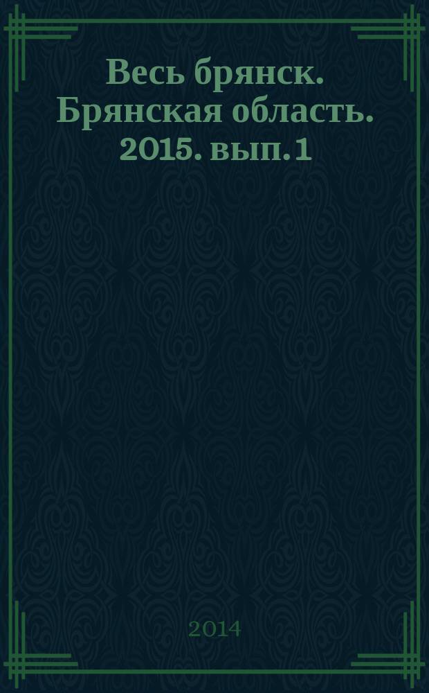 Весь брянск. Брянская область. 2015 . вып. 1(8)