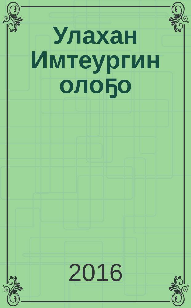 Улахан Имтеургин олоҕо: сэhэн; На Крайнем Север: очерк / Тэки Одулок; нууччалыыттан тылб. М. Д. Дьячковскай = Жизнь Имтеургина старшего