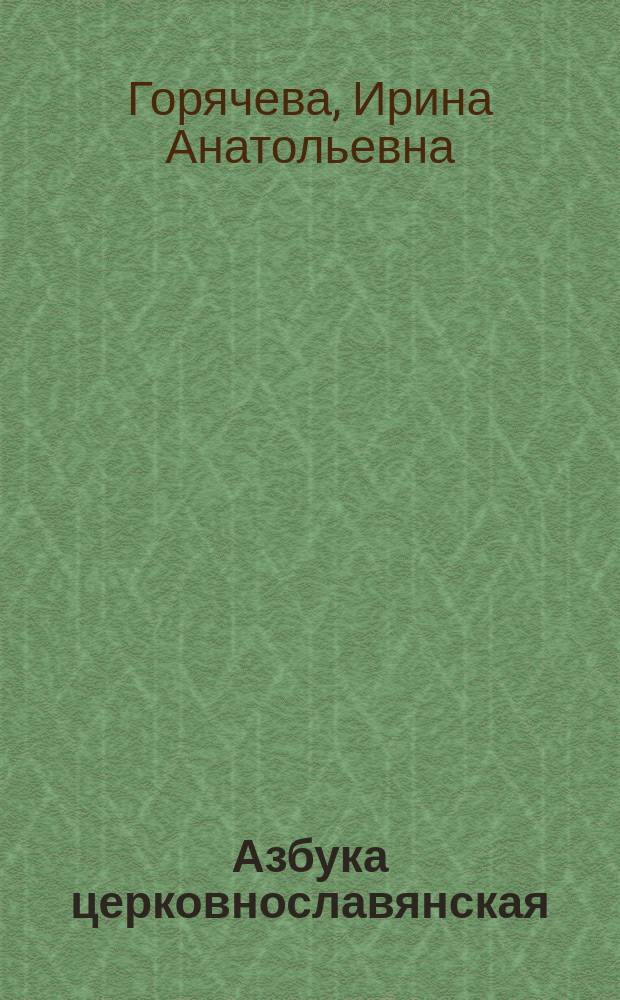 Азбука церковнославянская