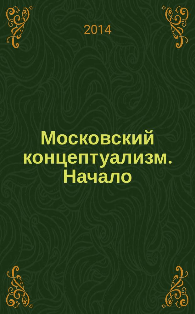 Московский концептуализм. Начало : каталог выставки, 28 сентября - 2 декабря 2012 года, Нижний Новгород