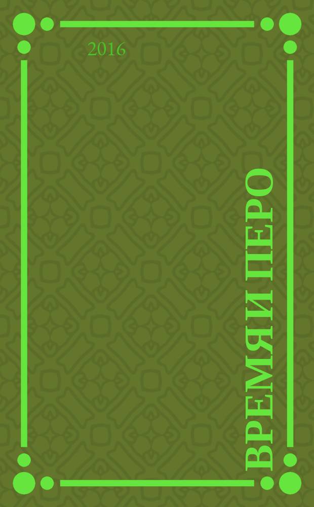 Время и перо = Замана һәм каләм : литература, искусство, публицистика : статьи, воспоминания, интервью