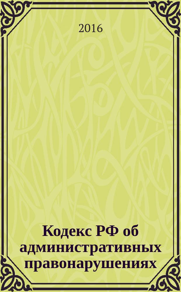 Кодекс РФ об административных правонарушениях : КоАП : от 30 декабря 2001 года № 195-Ф3 : принят Государственной Думой 20 декабря 2001 года : одобрен Советом Федерации 26 декабря 2001 года : (в ред. Федеральных законов от 25.04.2002 № 41-Ф3 ... от 06.07.2016 № 374-Ф3, с изм., внесенными Постановлениями Конституционного Суда РФ от 13.07.2010 № 15-П ... Федеральными законами от 03.07.2016 № 272-Ф3) : текст с изменениями и дополнениями на 1 октября 2016 года