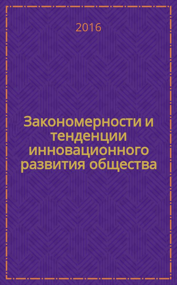 Закономерности и тенденции инновационного развития общества : сборник статей Международной научно-практической конференции, 28 июня 2016 г. [г. Сызрань в 2 ч. Ч. 2