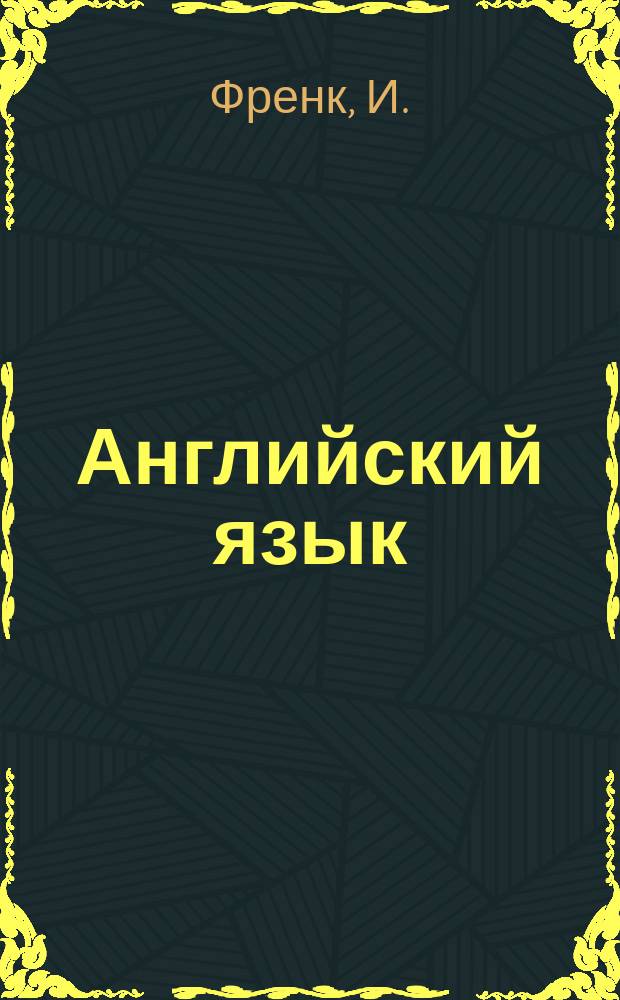 Английский язык: букварь в картинках