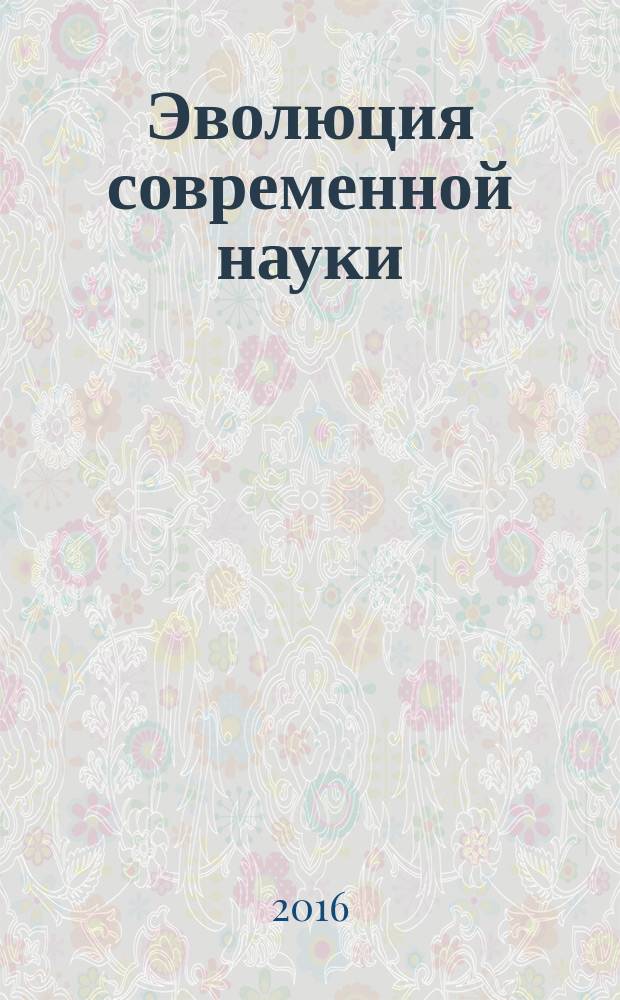 Эволюция современной науки : сборник статей международной научно-практической конференции, 25 июля 2016 г., [г. Пермь в 3 ч. Ч. 3