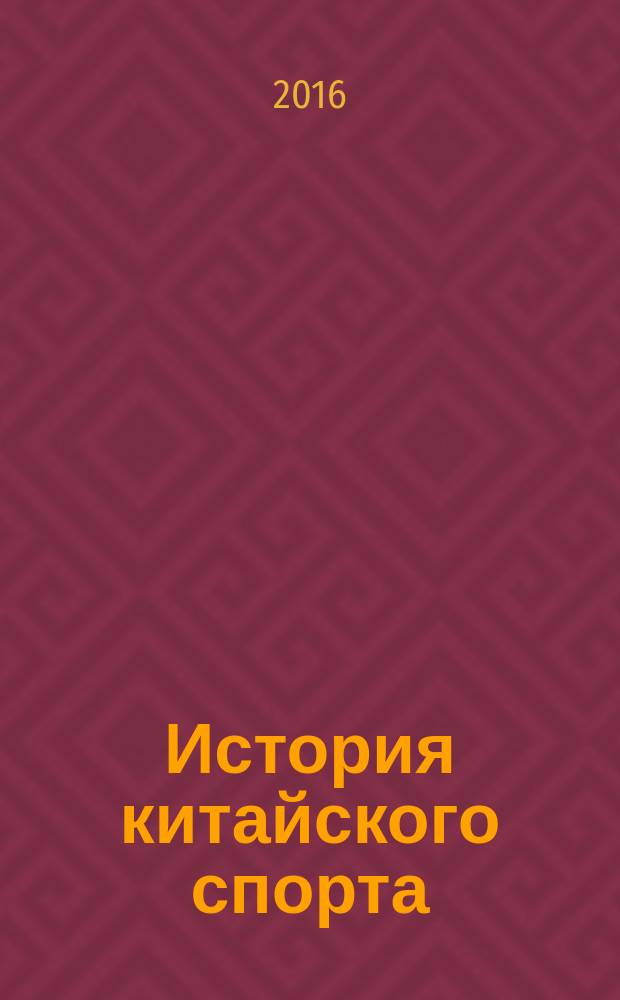 История китайского спорта