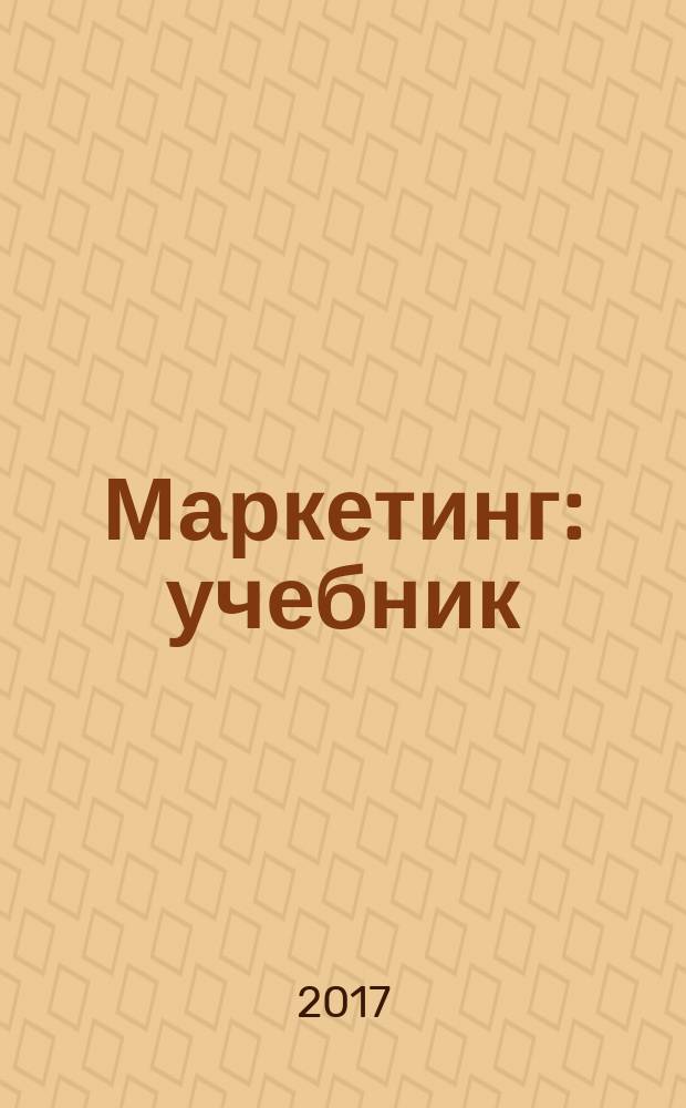 Маркетинг : учебник