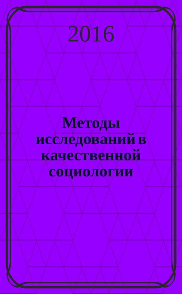 Методы исследований в качественной социологии : монография
